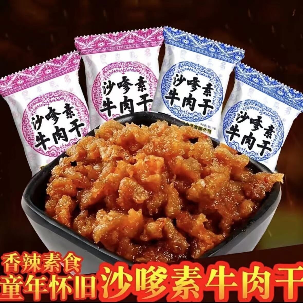 沙嗲素牛肉干怀旧辣条牛肉粒儿时经典校园素肉沙爹素小吃休闲零食