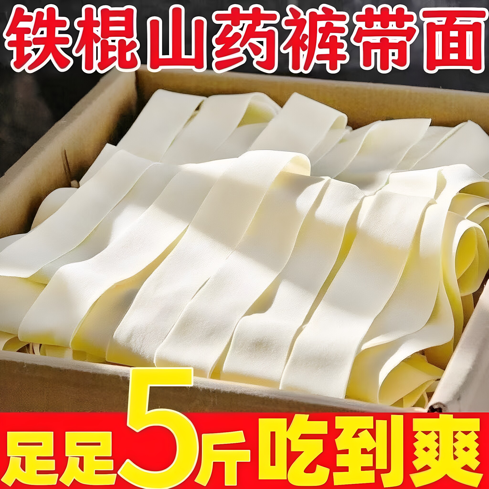【宽面劲道】铁棍山药裤带面拌面汤面超薄油泼面粗粮健康营养早餐