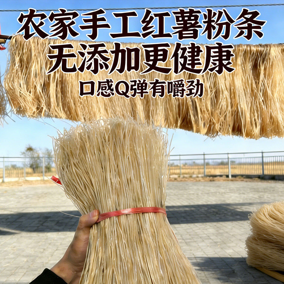 正宗农家手工红薯粉条手工红薯地瓜山芋粉酸辣粉商用家用细粉火锅