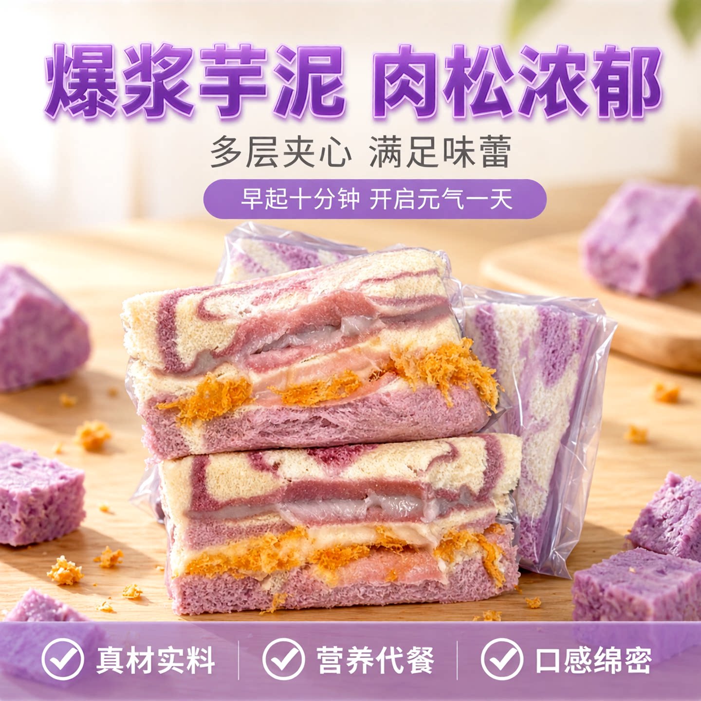 彩虹芋泥肉松三明治面包整箱夹心爆浆无边吐司早餐代餐下午茶零食