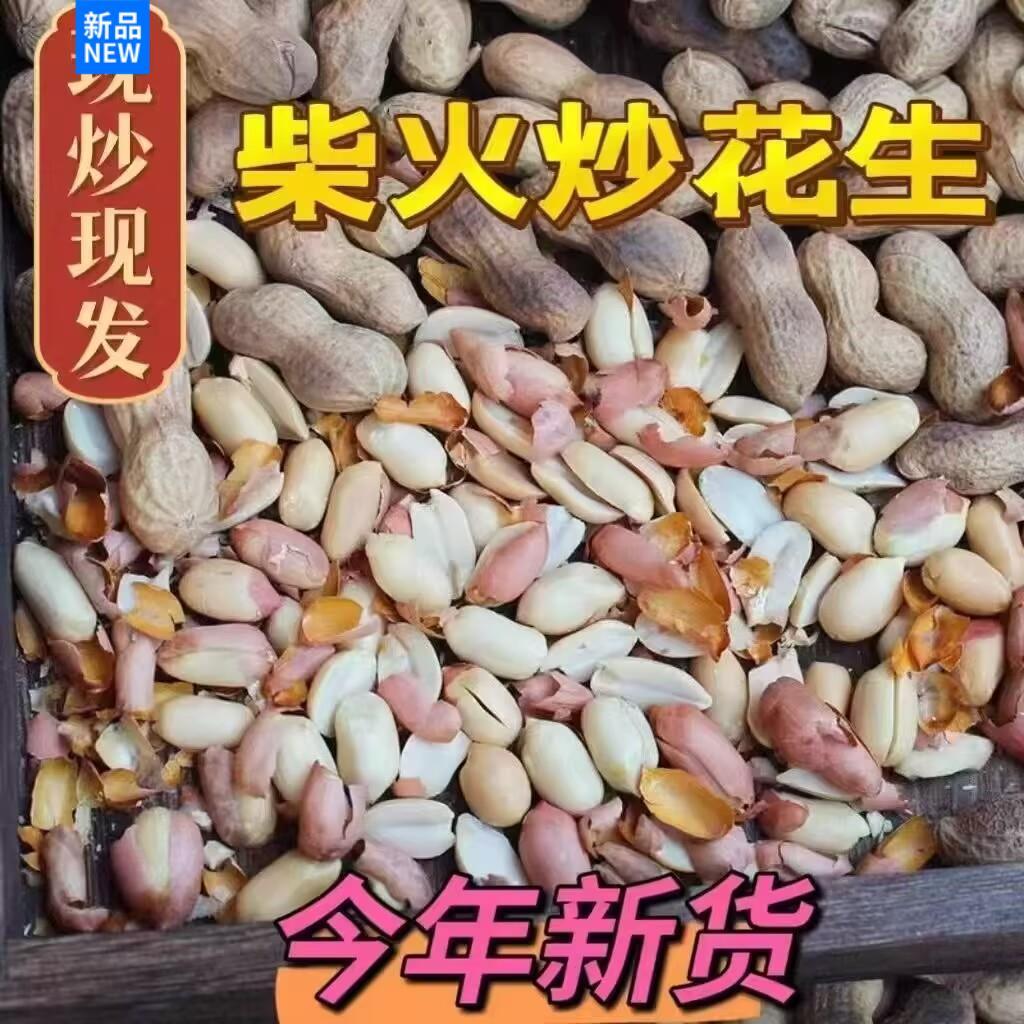 炒花生带壳原味现炒新货发带壳花生农家铁锅炒花生熟原味炒货红皮