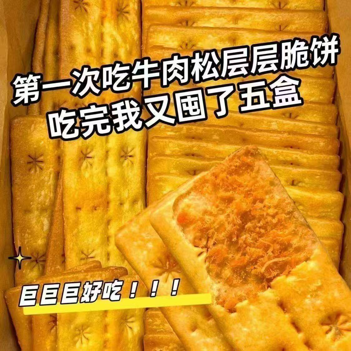 【商超同款】牛肉馅酥脆饼双层牛肉松夹香酥脆饼干解馋小零食品