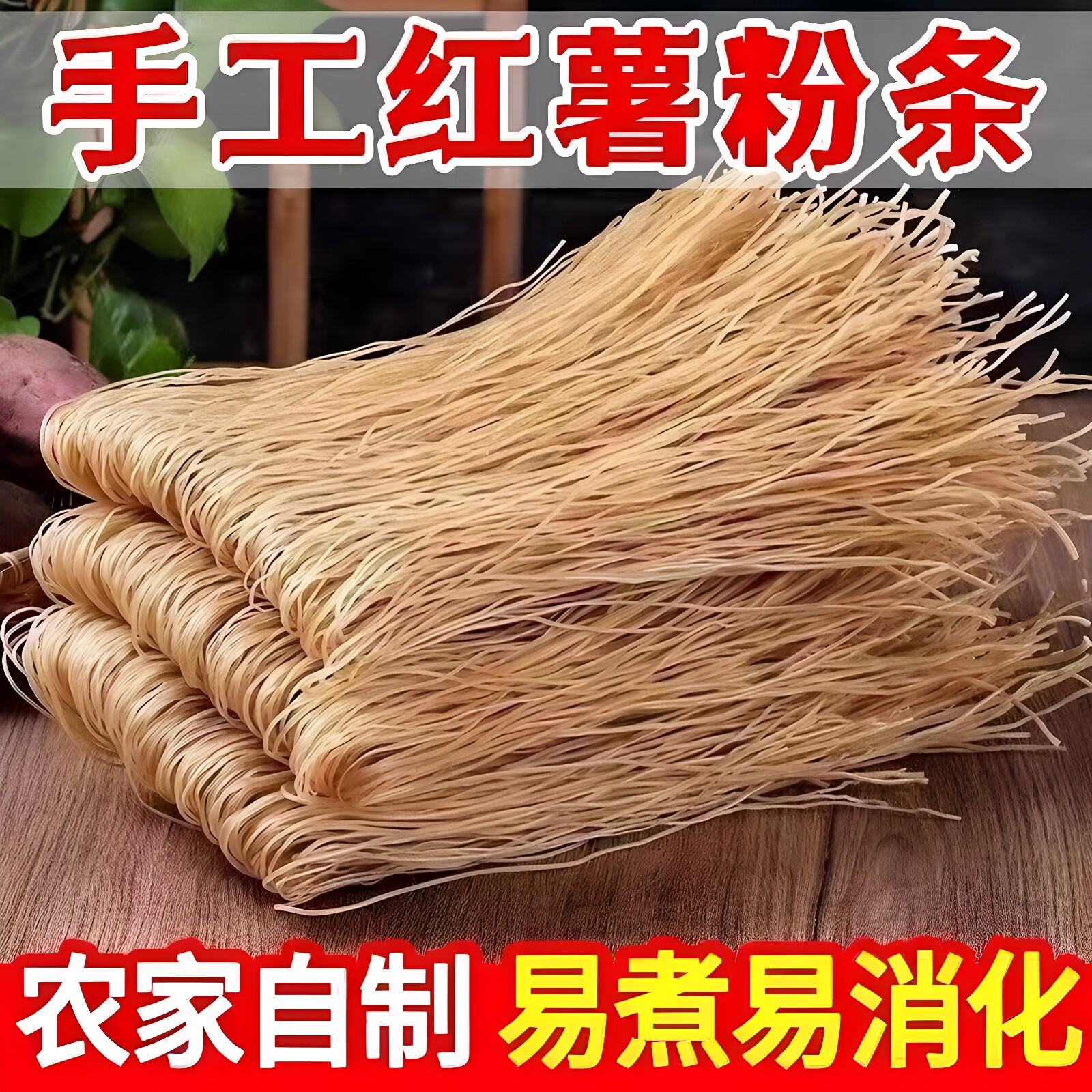 红薯粉条河南农家特产正宗纯手工无添加红薯粉地瓜粉5斤细粉粉丝