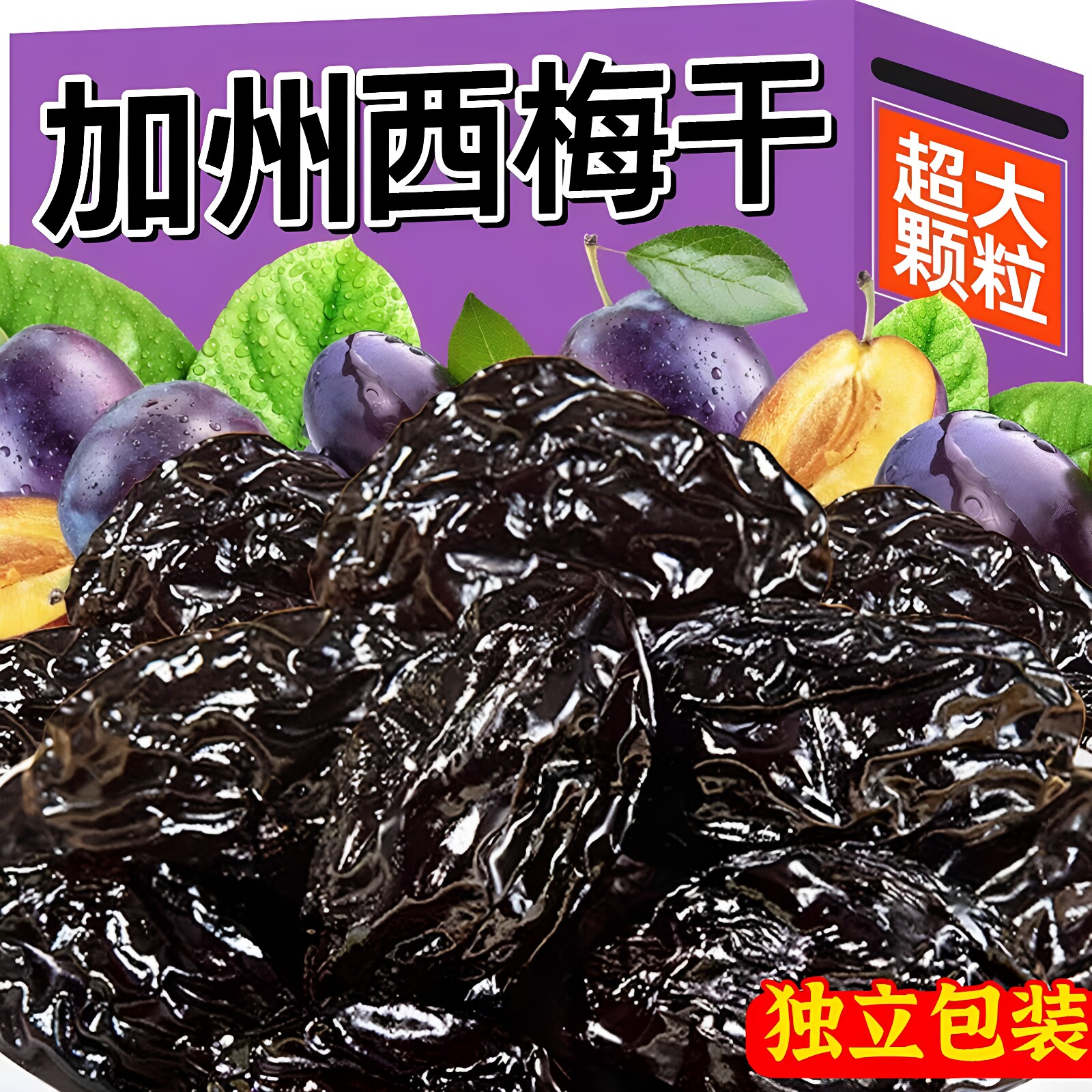 开胃即食!加州西梅干独立包装酸甜果干休闲零食梅类制品肉厚实