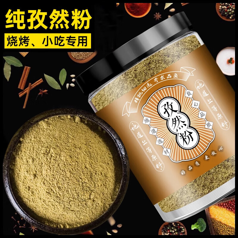 孜然粉烧烤专用调料撒料商用摆摊大排档家用除膻提鲜现磨超细细粉