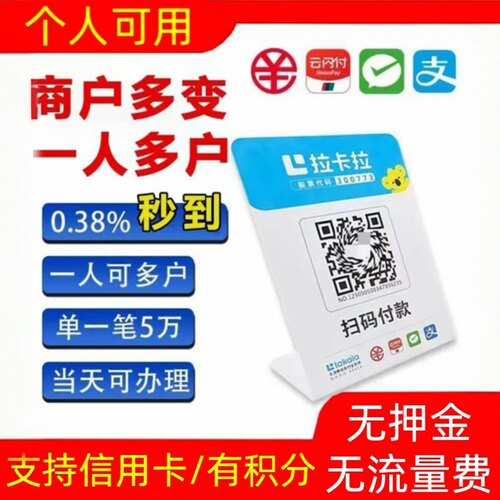 拉卡拉收款码个人可用大额秒到