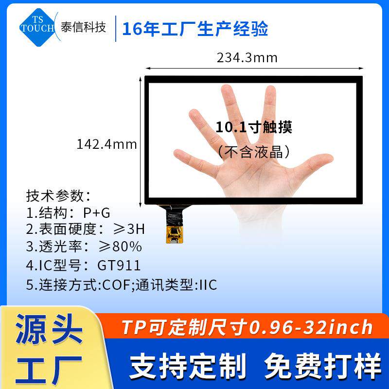 10.1寸电容触摸屏安卓工控工业电容屏车载导航液晶屏显示屏
