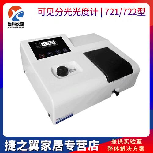 上海佑科721/722N/722S/V729型可见分光光度计实验室可见光光谱仪