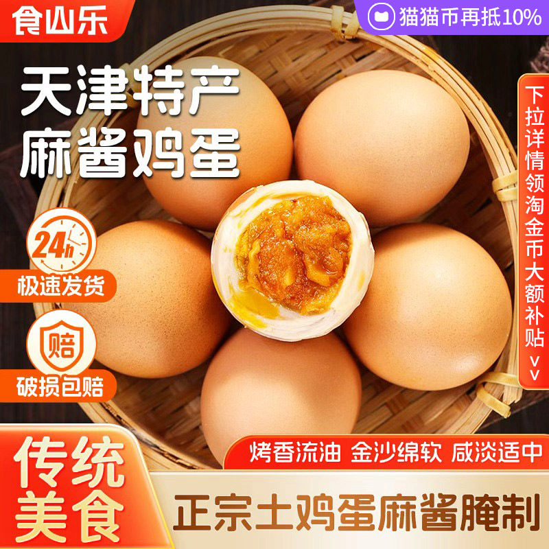 正宗天津特产麻酱鸡蛋高端礼盒真空锁鲜鸡蛋30枚麻酱风味咸蛋适中