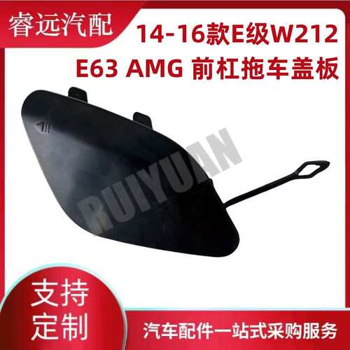 适用于14-16款E级W212 E63 AMG前杠拖车盖板牵引钩盖板2128853722