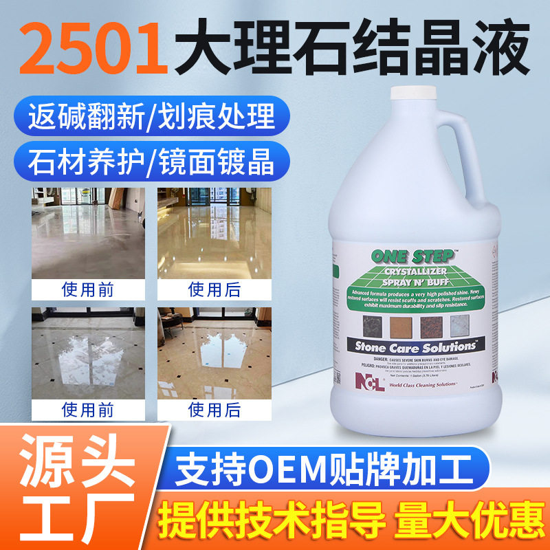 NCL2501大理石结晶液石材打磨镜面抛光剂地板护理养护增亮晶面剂