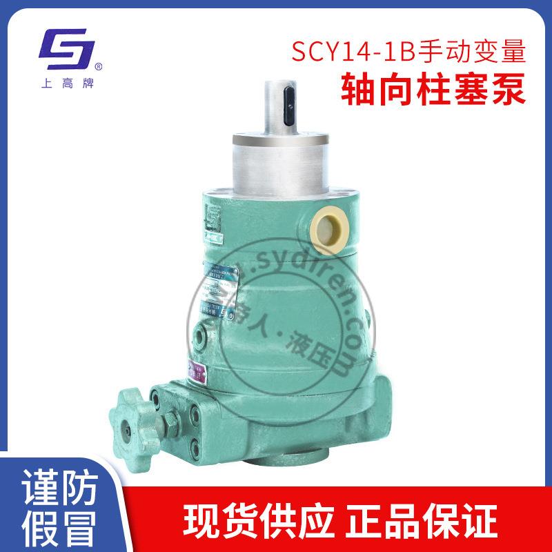 上高牌液压柱塞泵SCY1Y14-1B油泵手动变量式液压泵往复式厂家直销