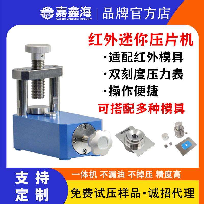 JEF-2 2吨红外压片机 2吨红外7mm使用压片机