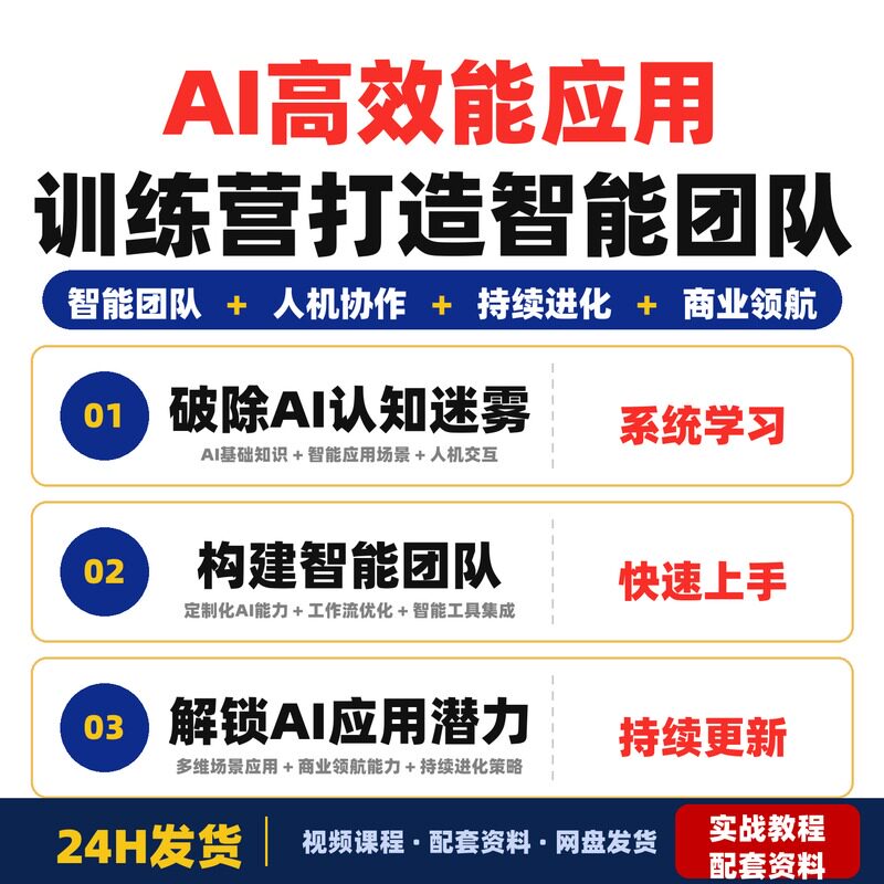 AI高效能应用训练营打造智能团队让AI为你打工持续进化商
