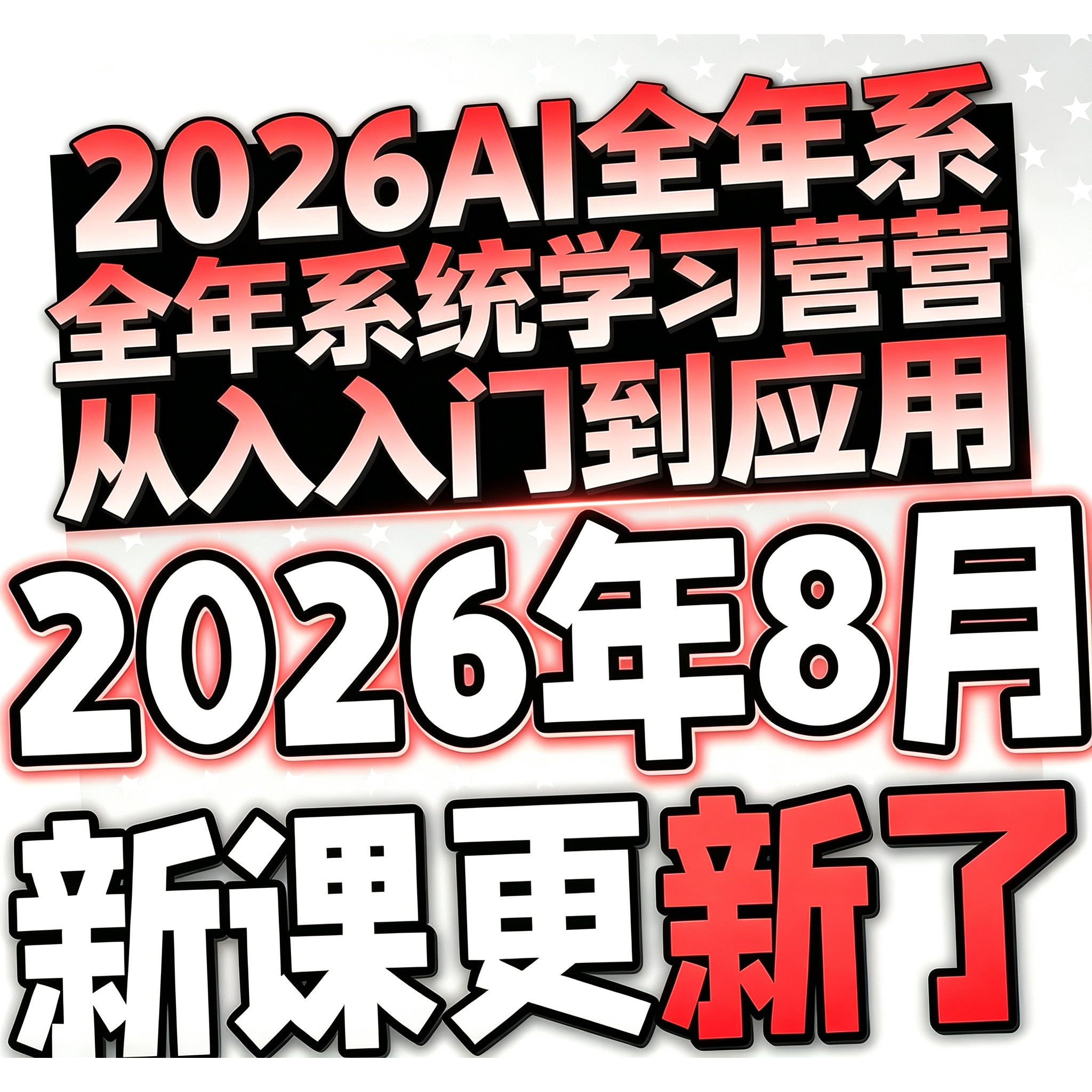 2026 AI如何赚钱教程 AI变现黑科技课程 AI副业项目网课