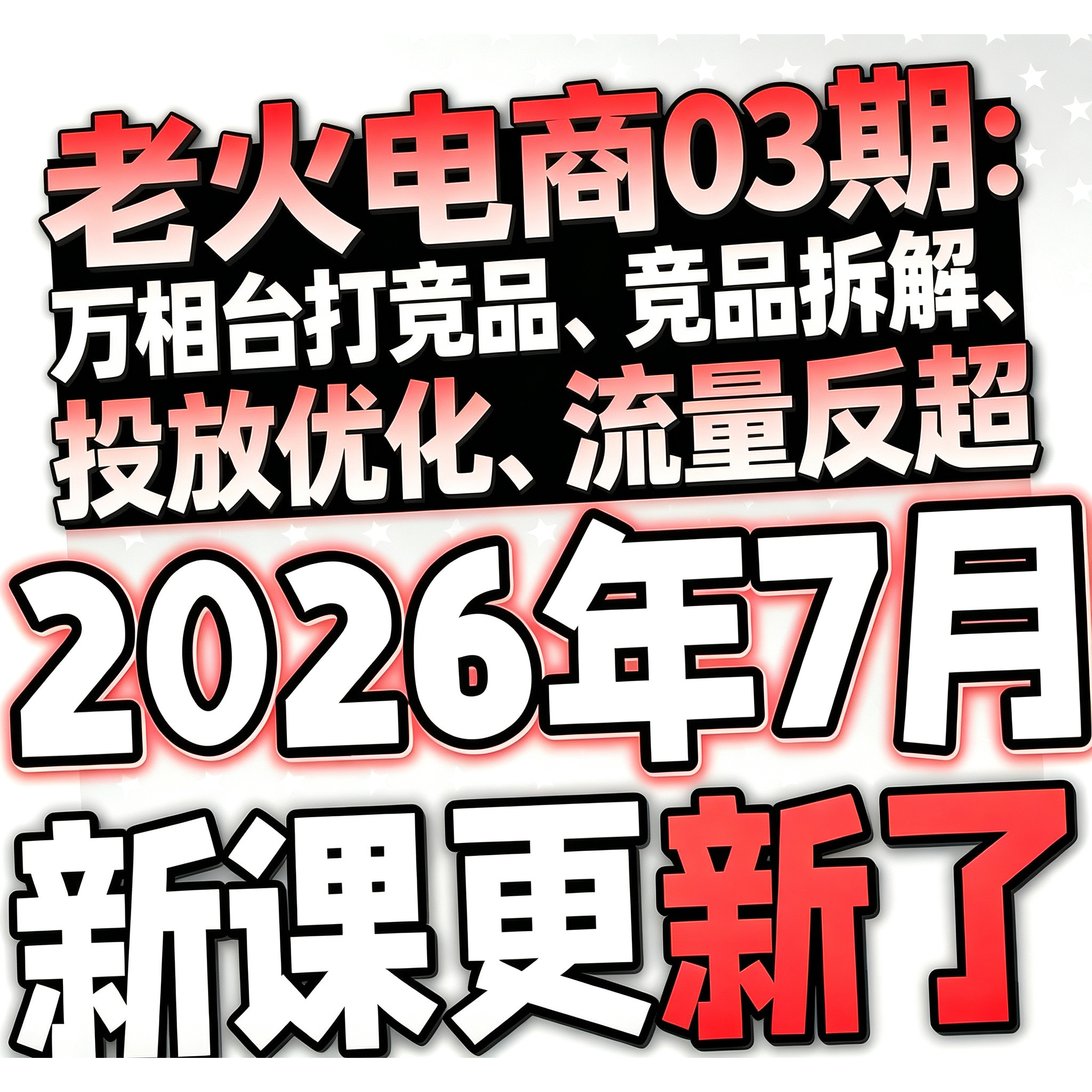 【有新课啦!】2026 淘宝开店教程 TB开店电商运营培训视频课程