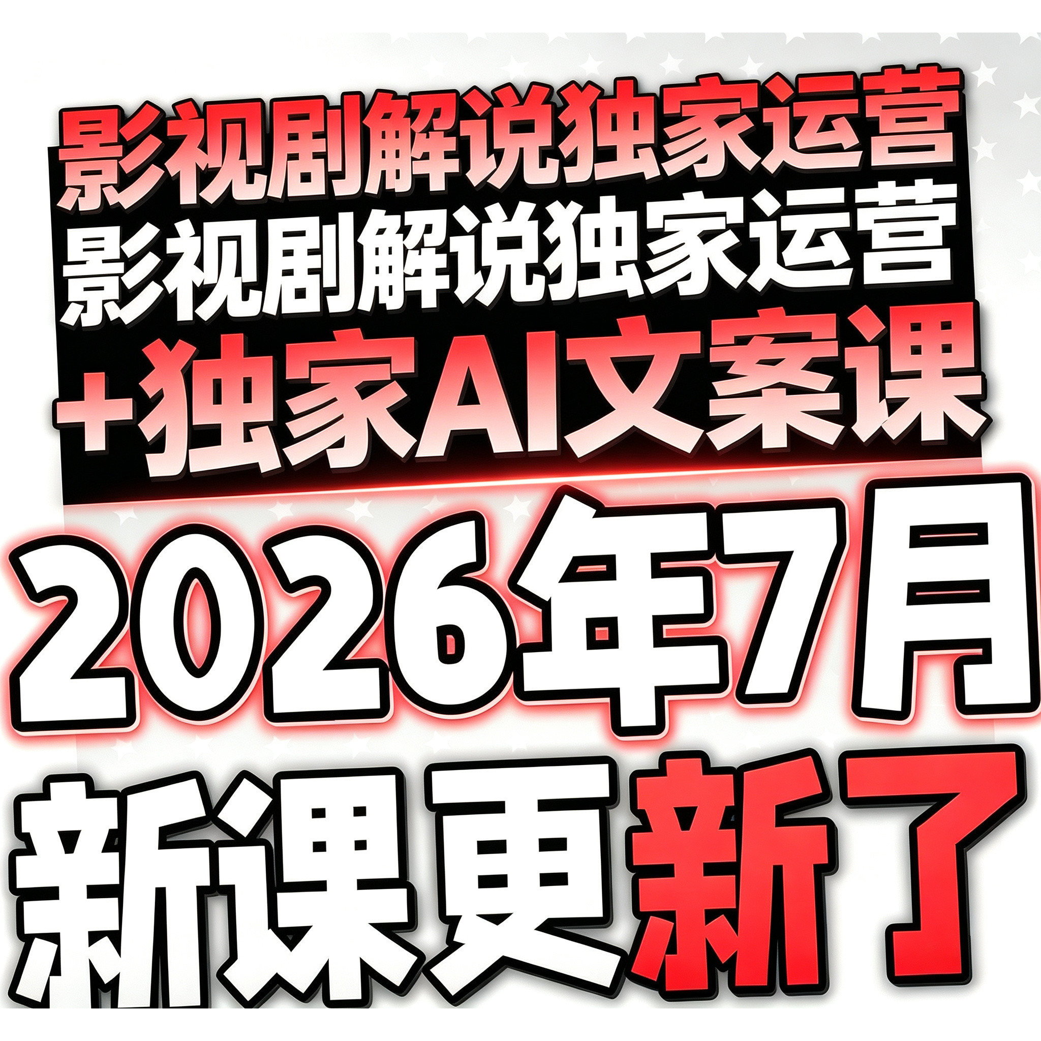 2026 AI影视解说短视频 称独白AI配音生成工具制作课程