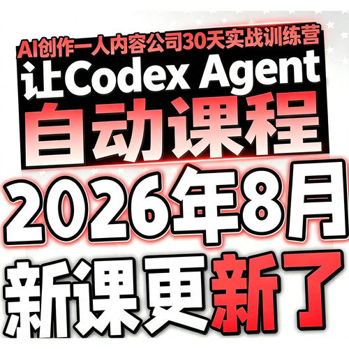 AI创作一人内容公司30天实战训练营让Codex Agent自动课程