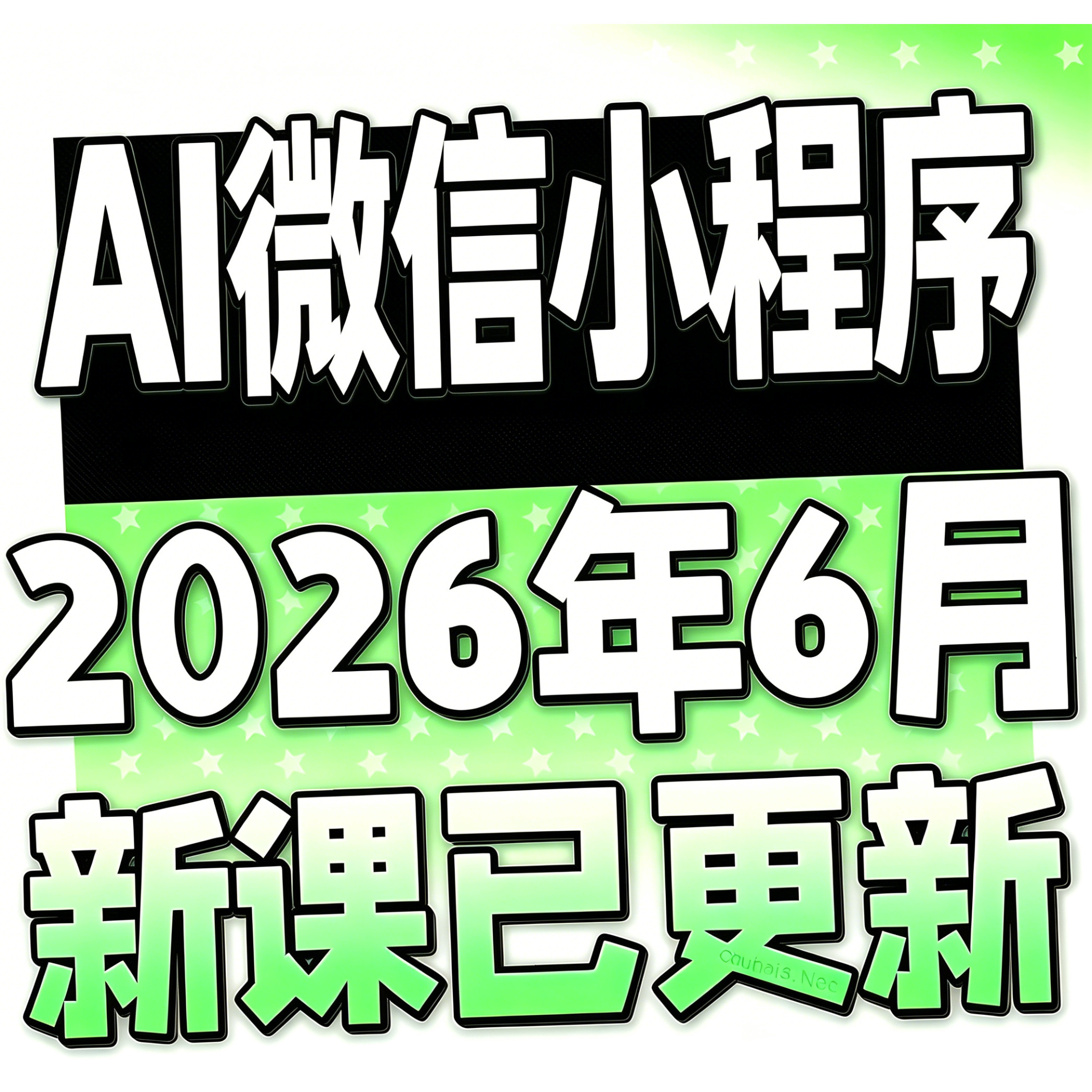 AI微信小程序全教程零基础不用编程