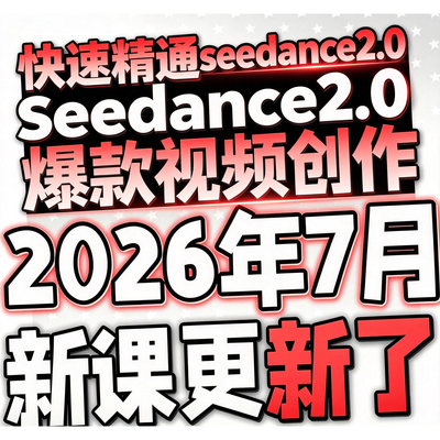 2026即梦ai运镜seedance2.0分镜教程文生图图生提示词视频课程