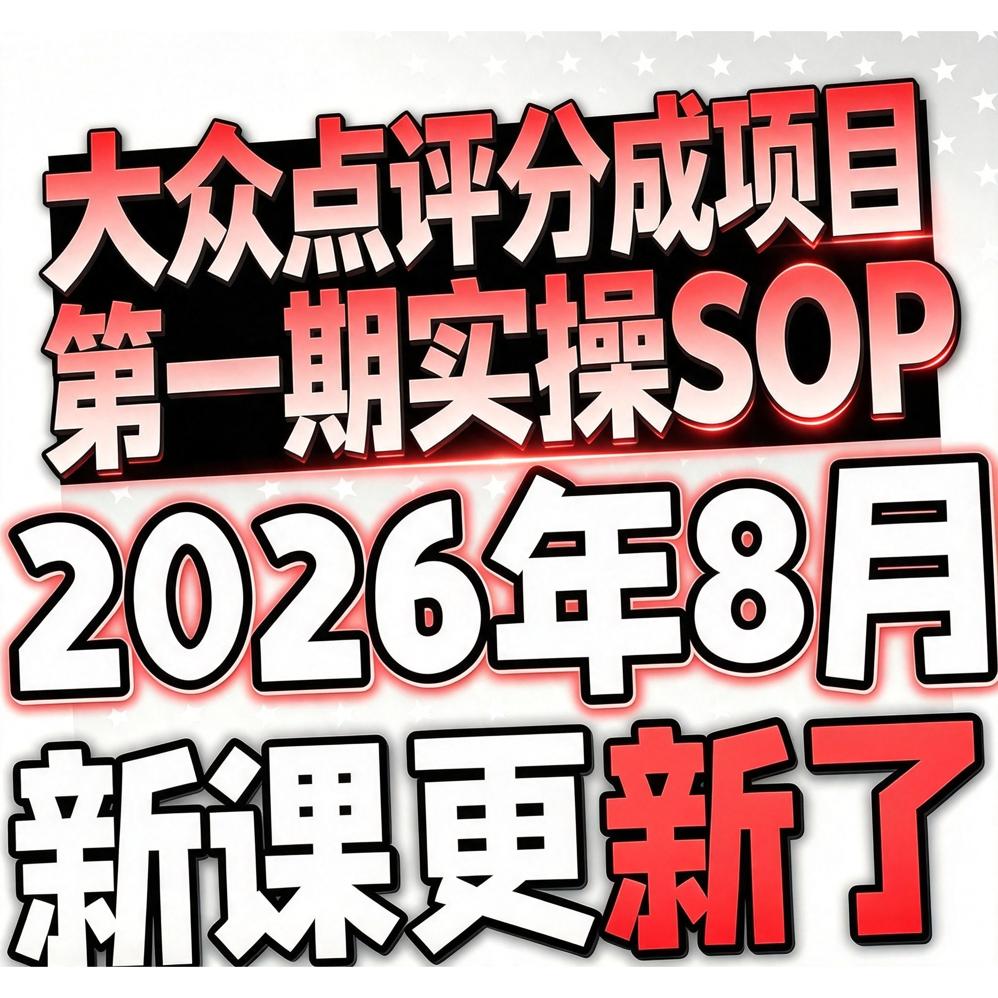 美团大众点评运营教程流量解析团购选品文案优化推广通多套教程