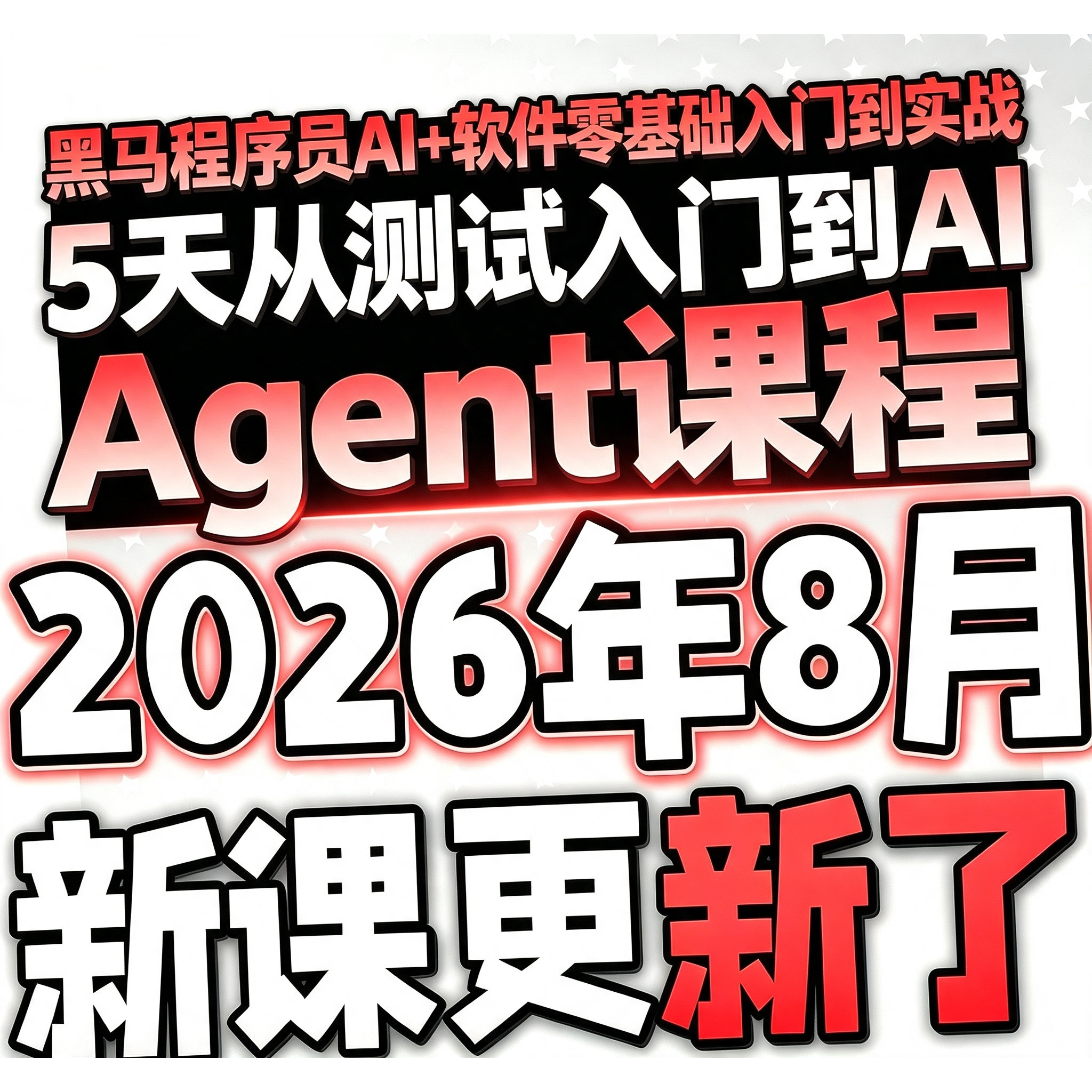 黑马程序员AI+软件零基础入门到实战5天从测试入门到AI Agent课程图片
