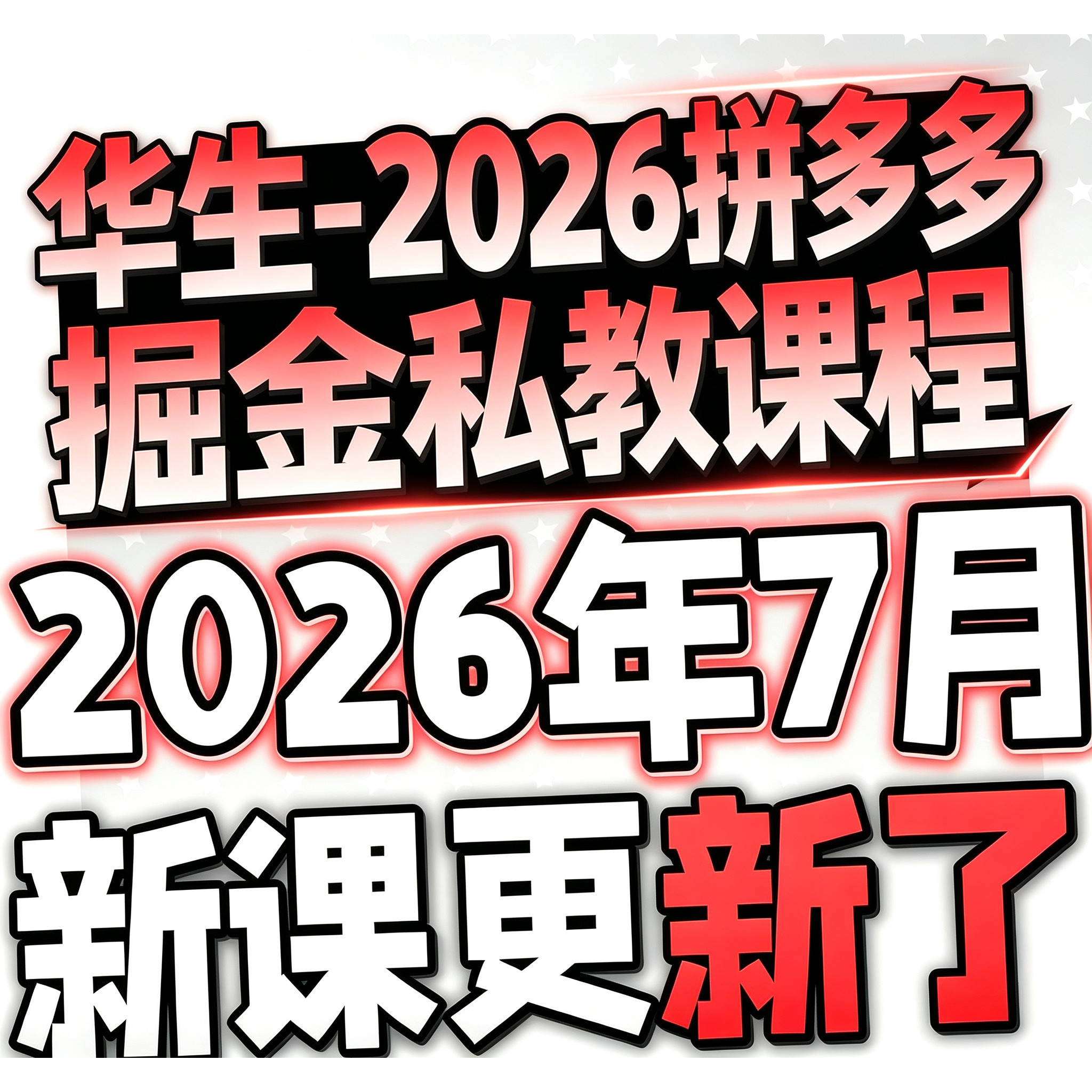 2026 拼多多视频pdd开店电商运营技巧教学自学课程华--生