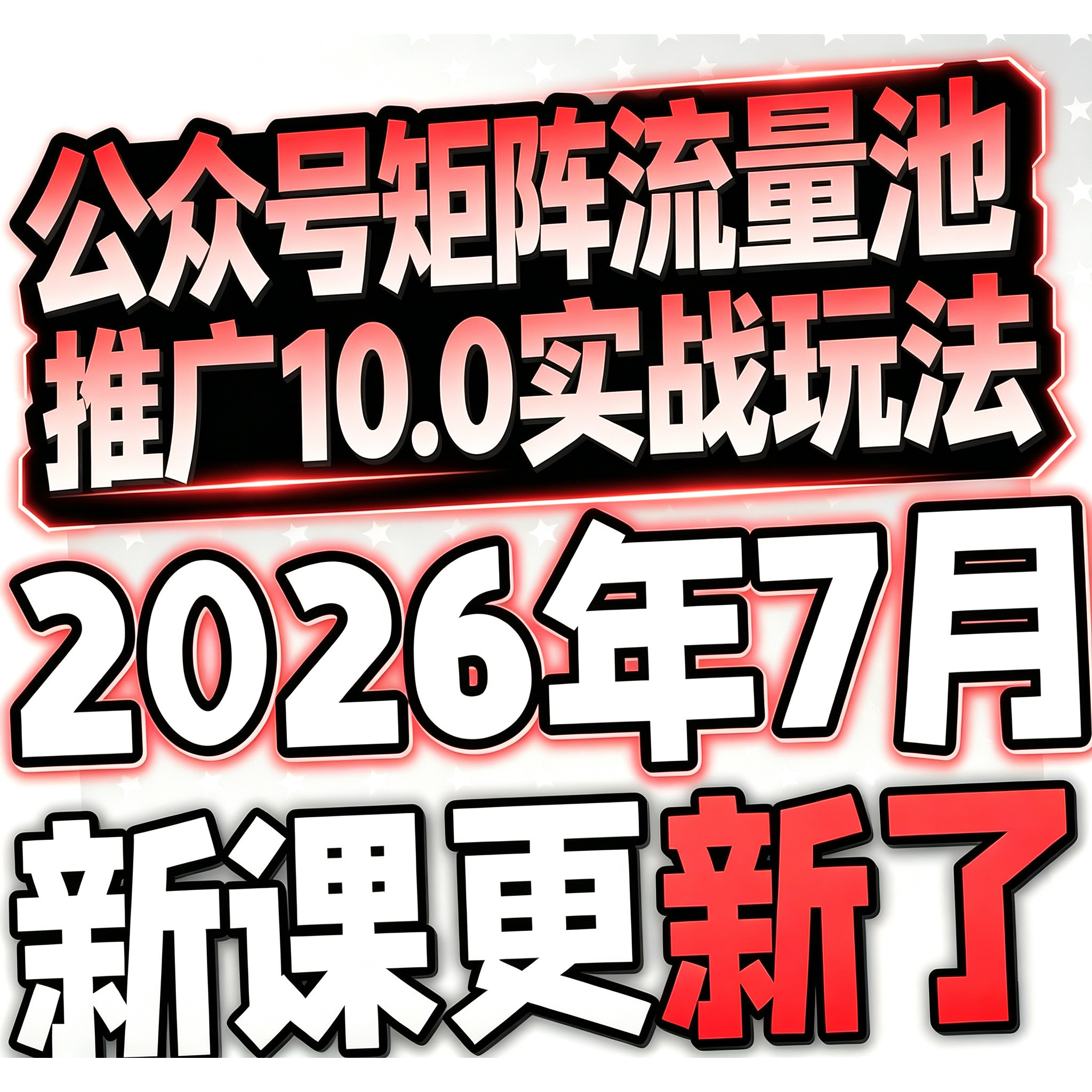 2026微信公众号运营视频从入门到精通编辑器排版实战培训课程