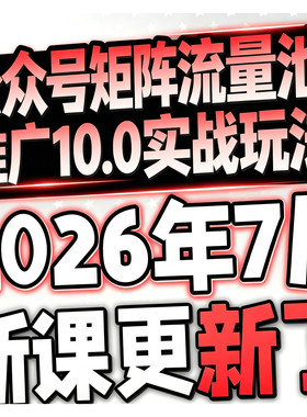 2026微信公众号运营视频从入门到精通编辑器排版实战培训课程