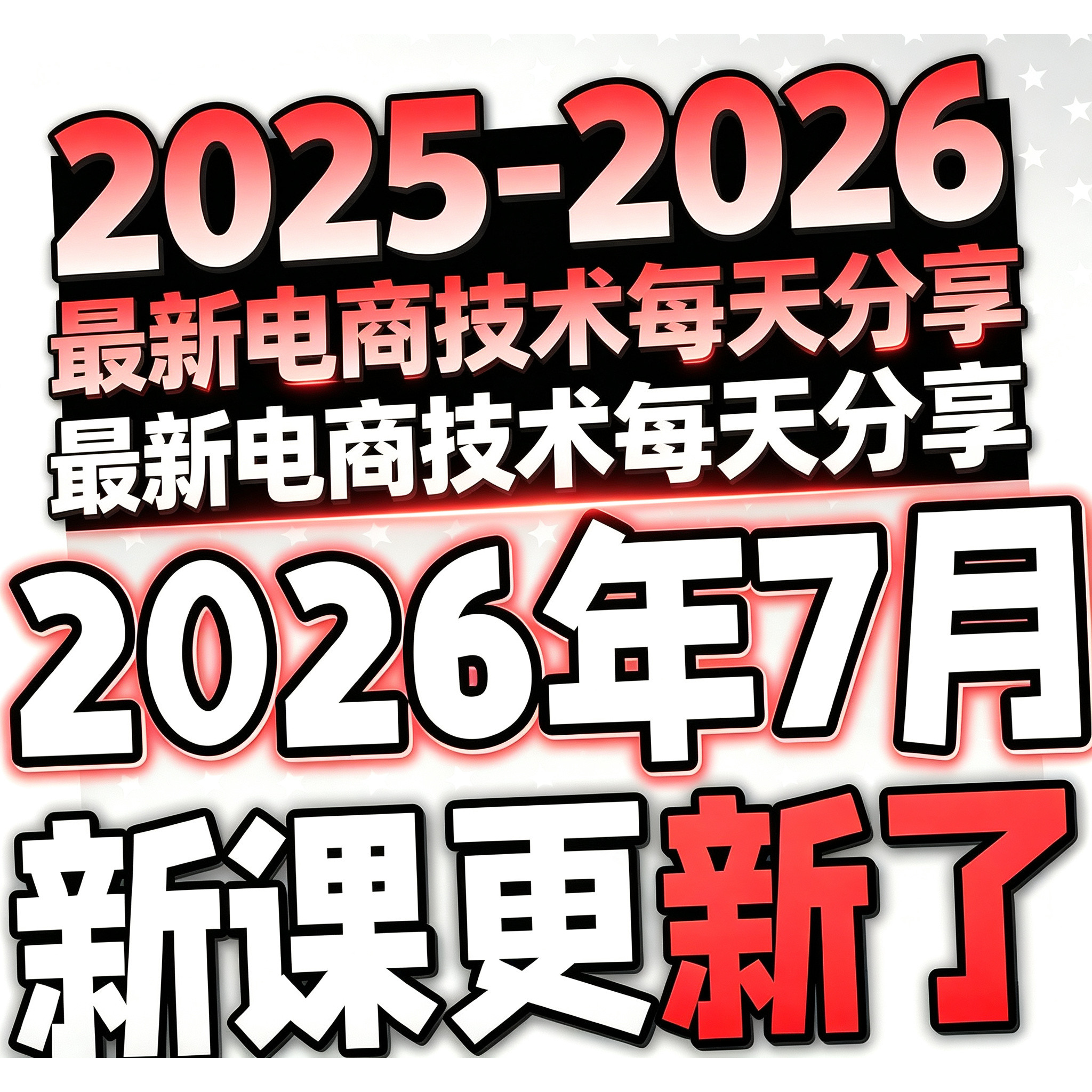 2026淘宝抖音拼嘻嘻电商运营课程基础进阶卖货开店技巧视频培训
