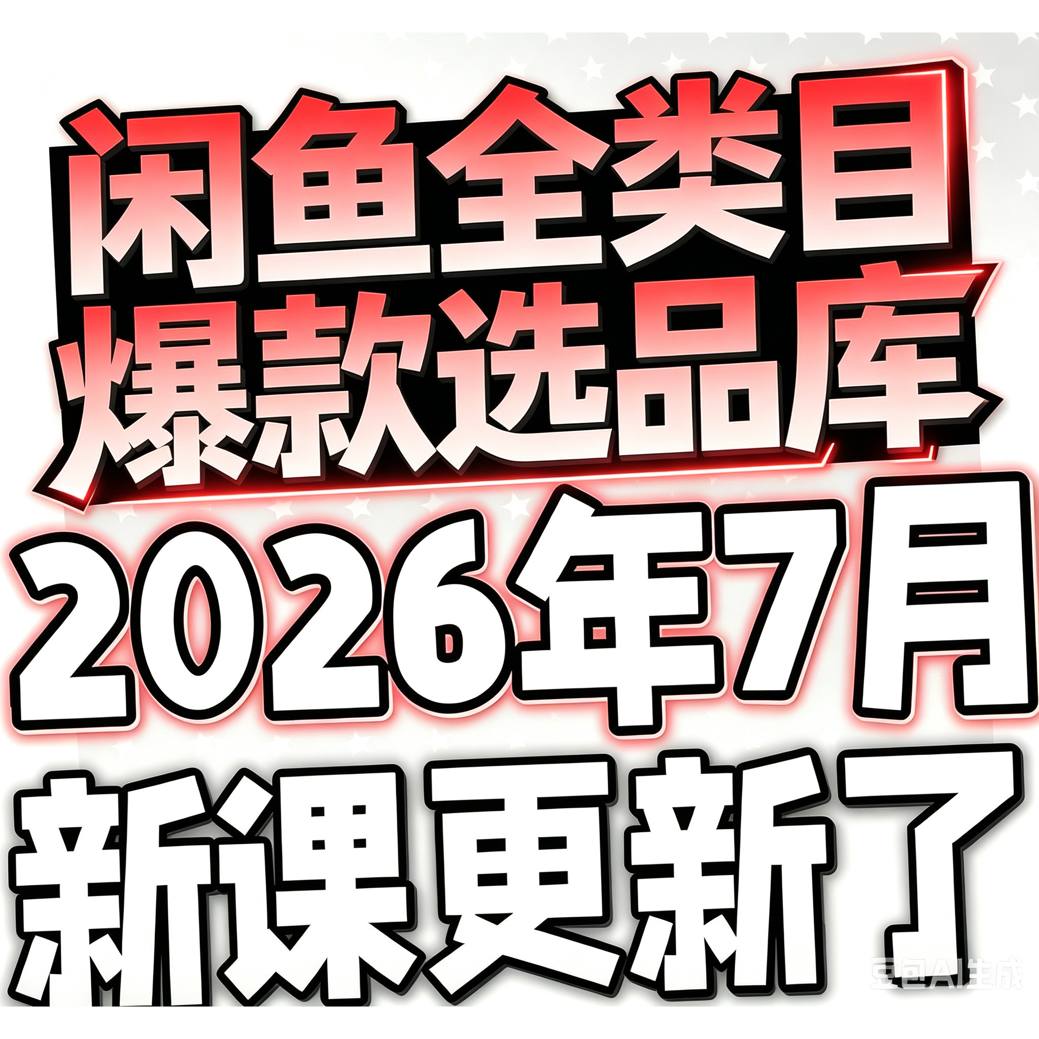 2026闲鱼开店货源选品资料上架虚拟店铺课程闲鱼全类目爆款选品库