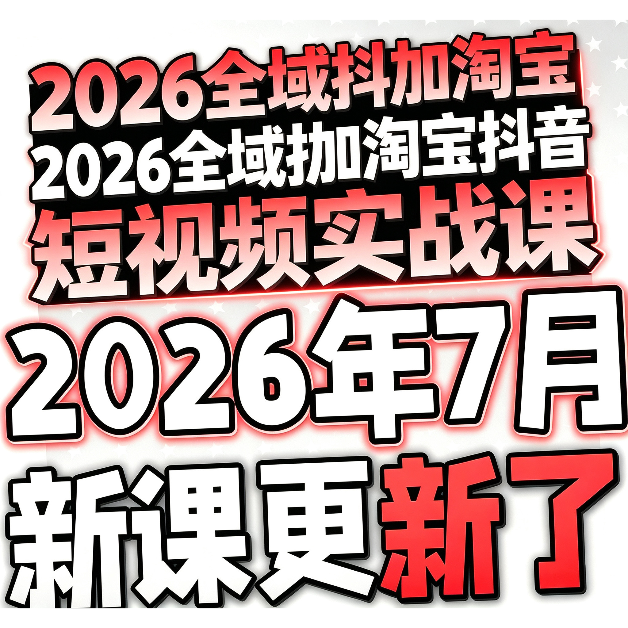 2026巨量千川投流淘宝抖音直播电商广告投放课程付费推广培训