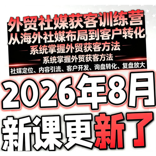 2026外社媒广告投放tk广告投放fb广告投放运营视频课程教程
