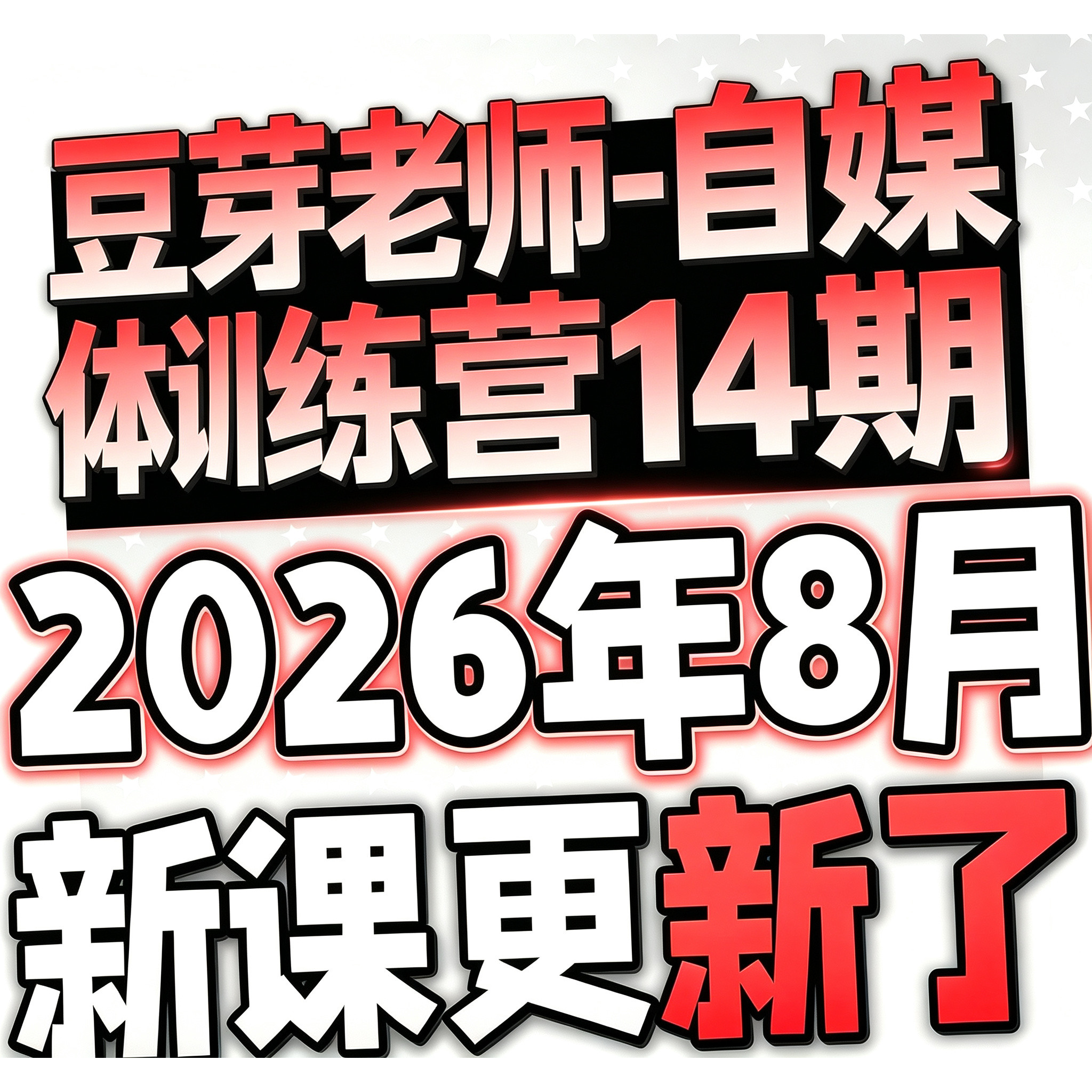 2026自媒体运营视频教程新手零基础自学全媒体运营师全套课程资料