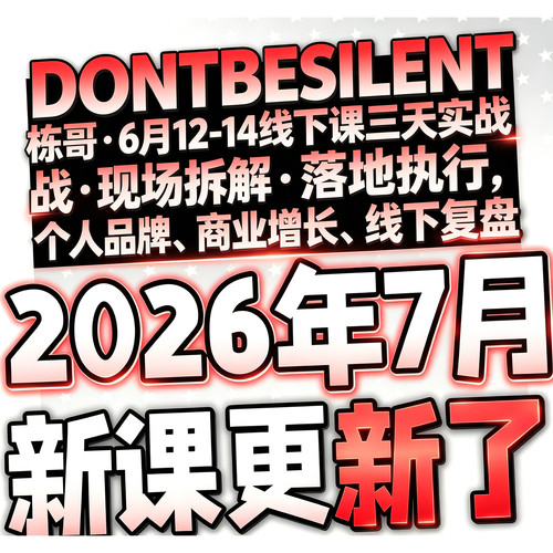 2026Claude Code AI编程新手小白入门实战课程 DONTBESILENT栋哥