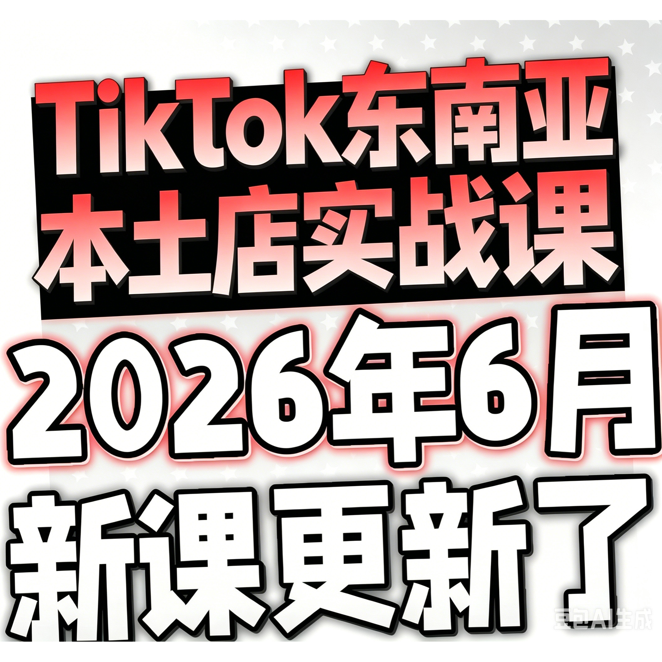 2026TikTok短视频带货实拍实战课程 手把手带你从零起步