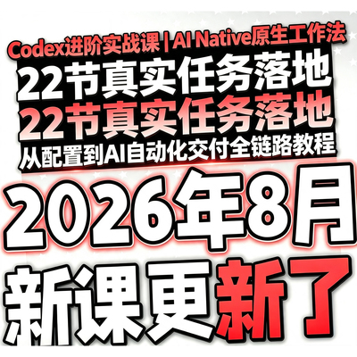 Codex进阶实战课AI Native原生工作法22节任务落地到AI自动化课程