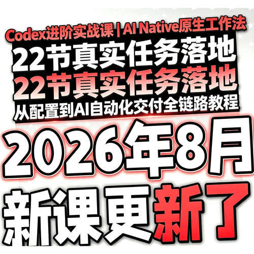 Codex进阶实战课AI Native原生工作法22节任务落地到AI自动化课程