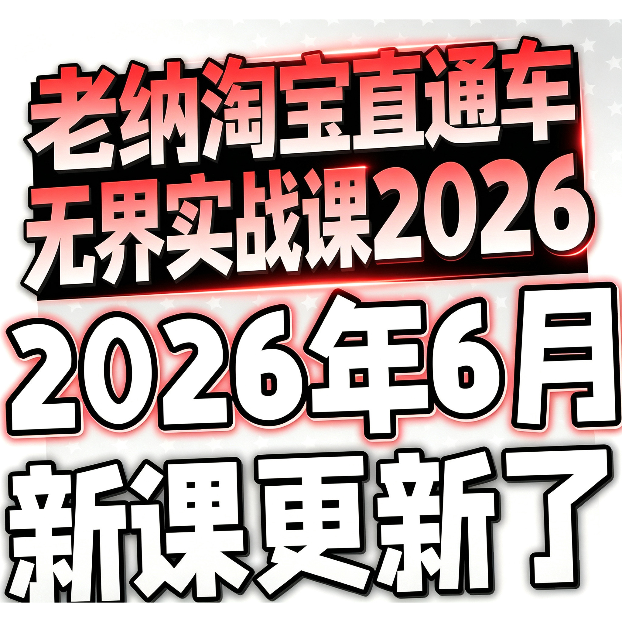 2026淘宝直通车视频推广课程新版万相台无界运营关键词优化