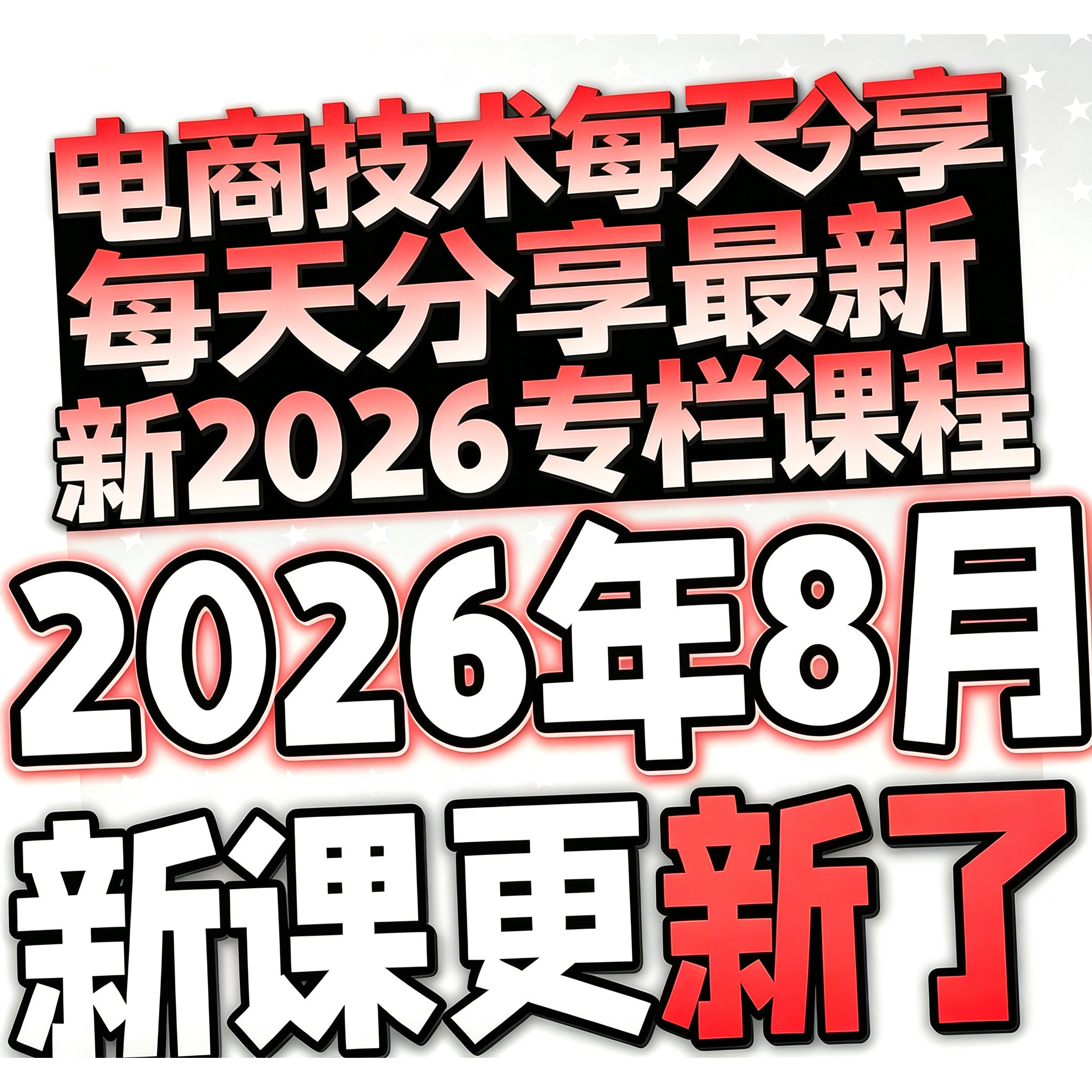 【有新课啦！】2026 淘宝开店教程 TB开店电商运营培训视频课程