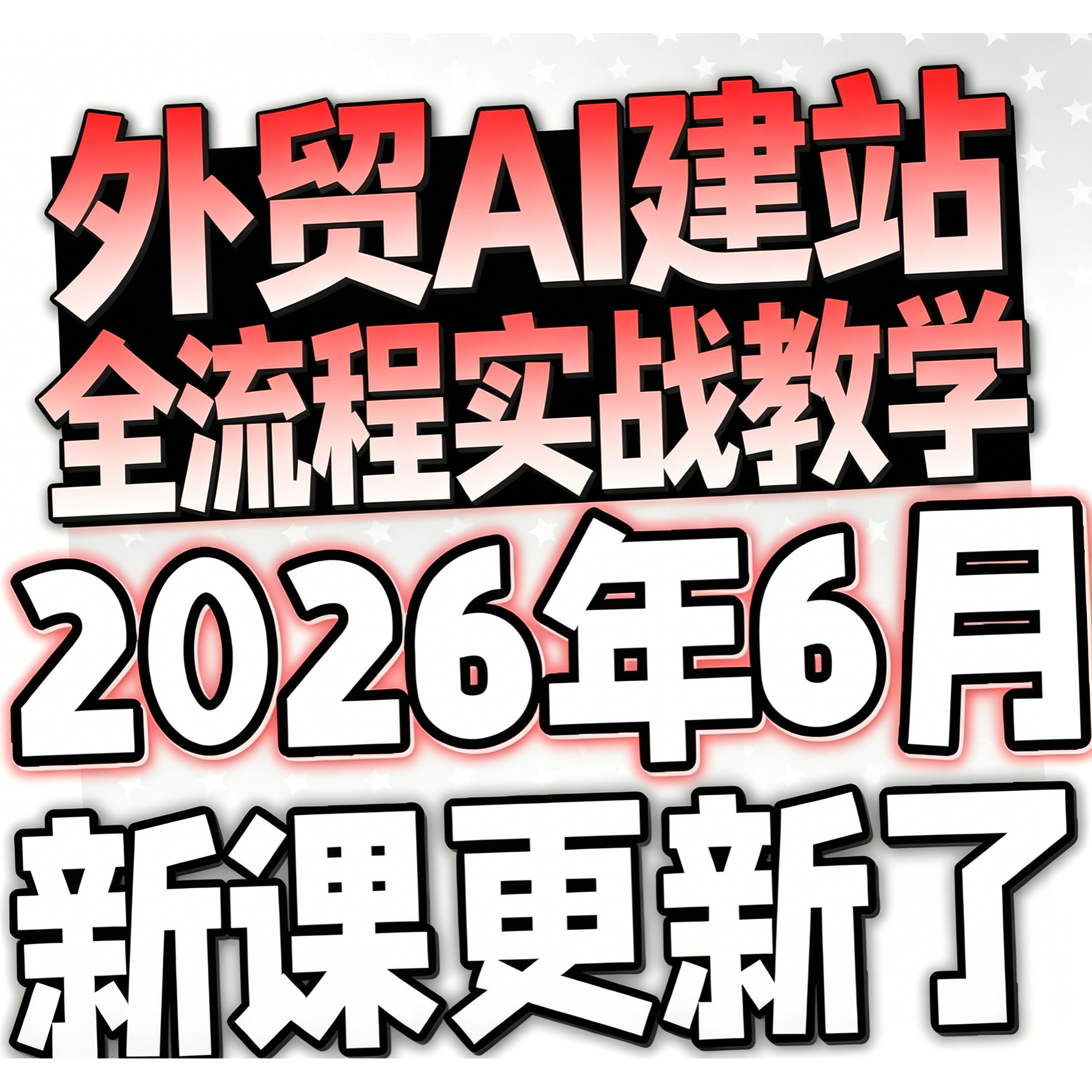 2026外贸AI建站全流程实战教学打造高转化外贸独立站视频教学课程