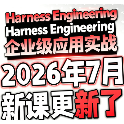 2026 Harness Engineering 入门到精通设计指南｜Harness工程方法