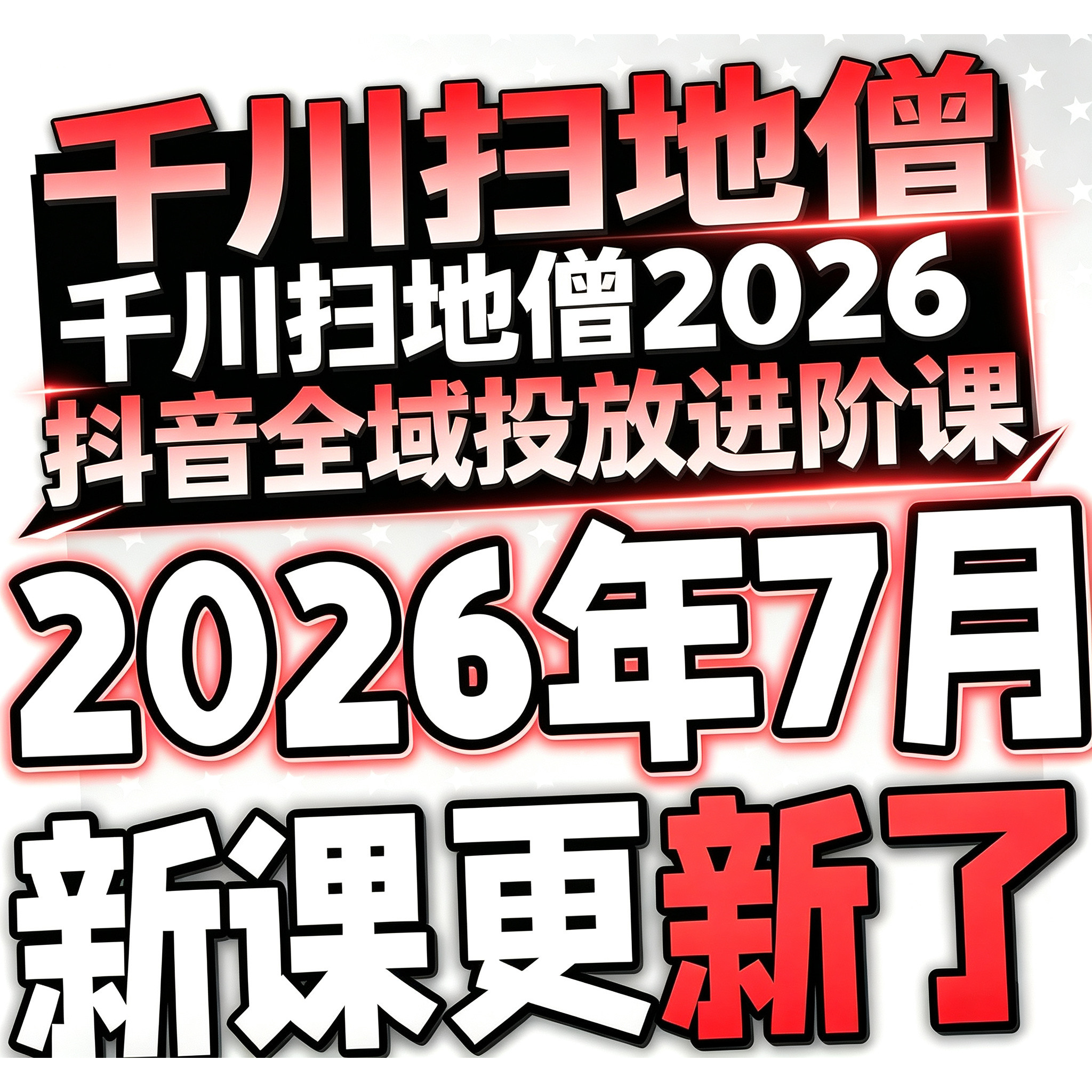 2026巨量千川投流抖音直播电商广告千川投放课程付费推广培训