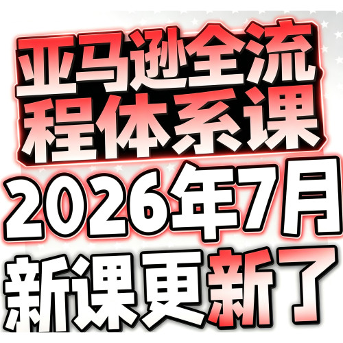 2026亚马逊Amazon注册开店运营跨境电商课程培训选品视频教程全套
