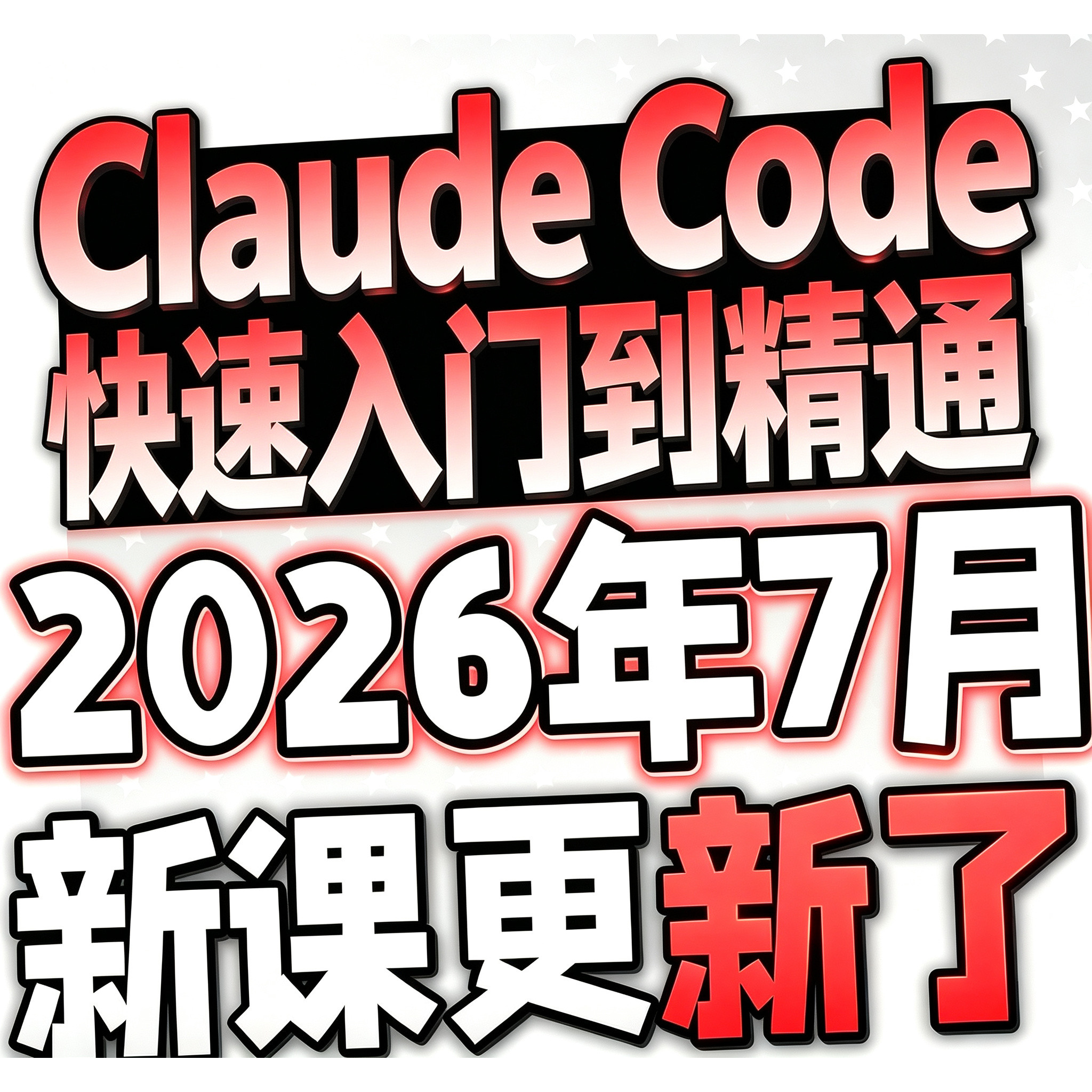 2026Claude Code AI编程新手小白入门实战教程 克劳德安装视频图片