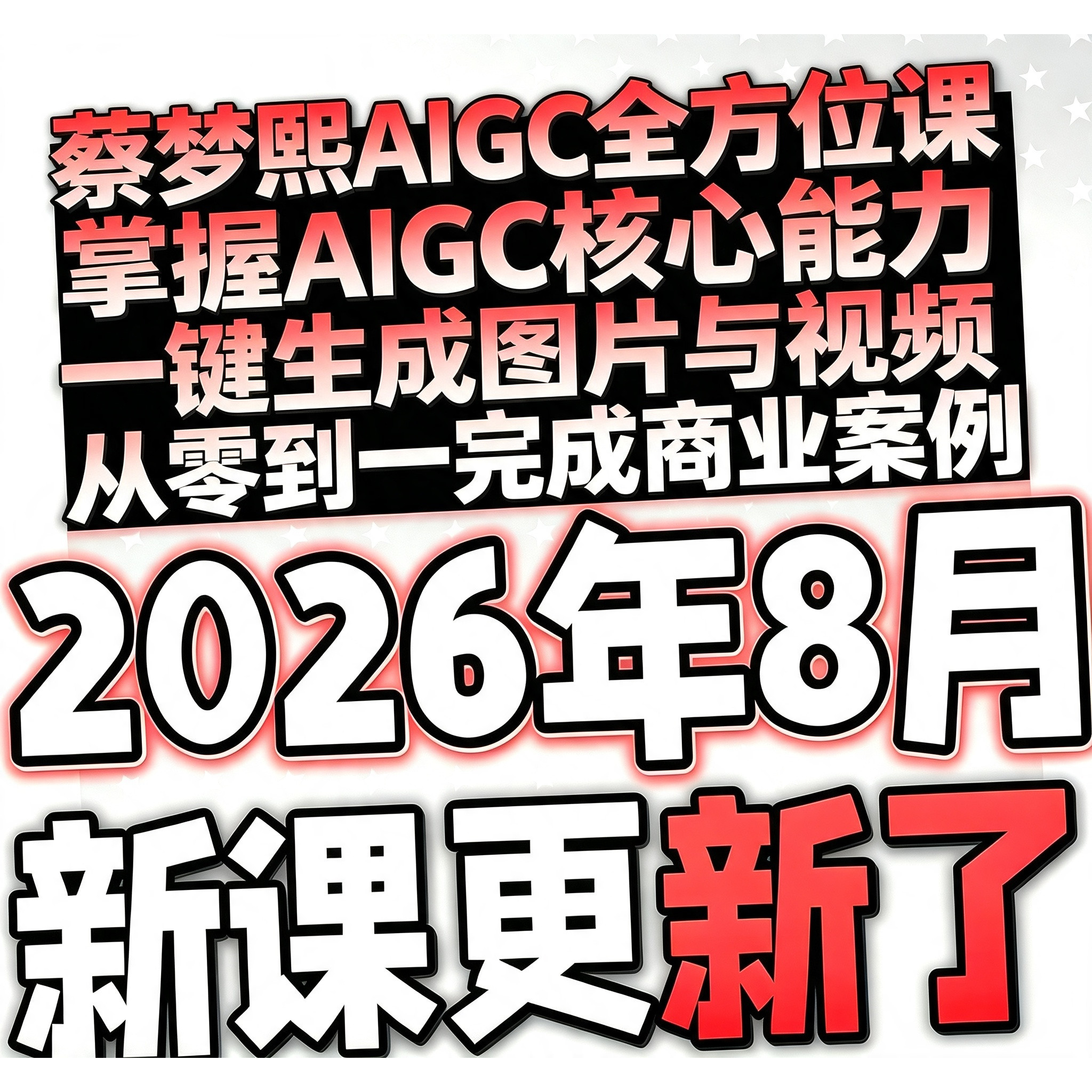 蔡梦熙AIGC核心能力一键生成图片与视频从零到一完成商业案例课程