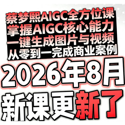 蔡梦熙AIGC核心能力一键生成图片与视频从零到一完成商业案例课程