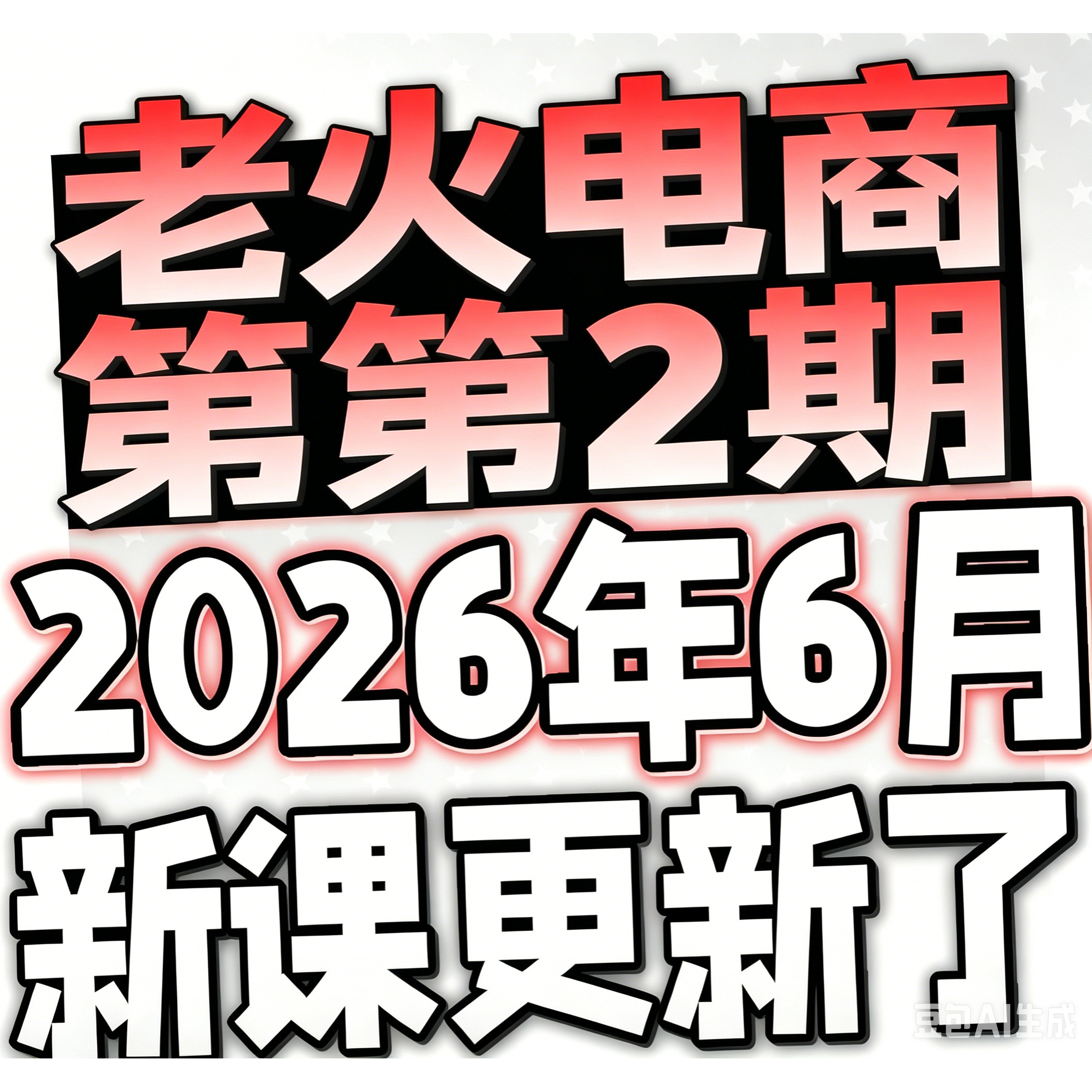 【有新课啦!】2026 淘宝开店教程 TB开店电商运营培训视频课程
