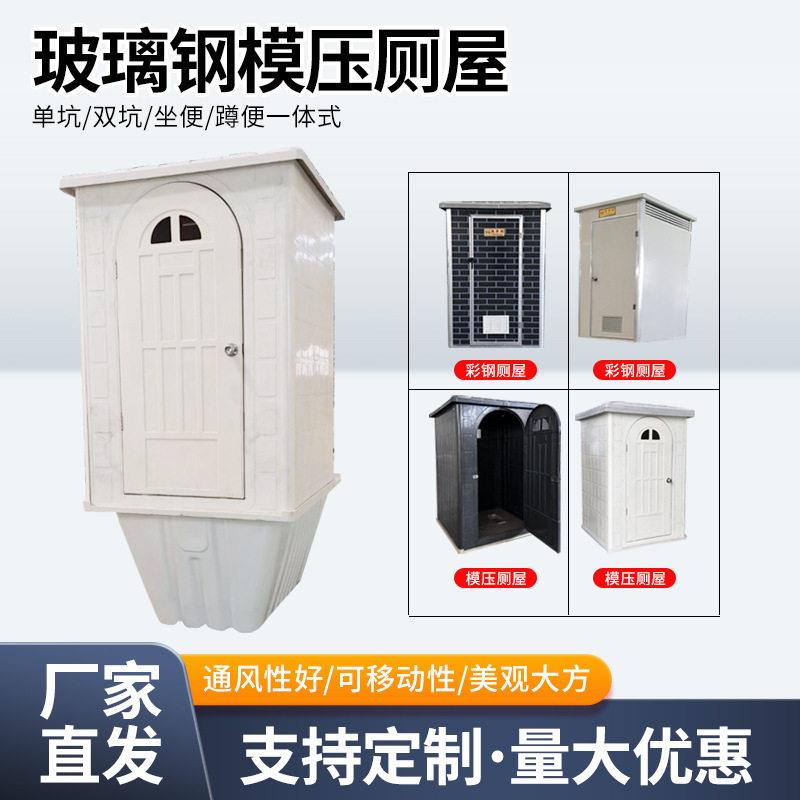 农村移动旱厕厕所洗澡房玻璃钢厕屋坑双坑位移动厕所改造型厕所