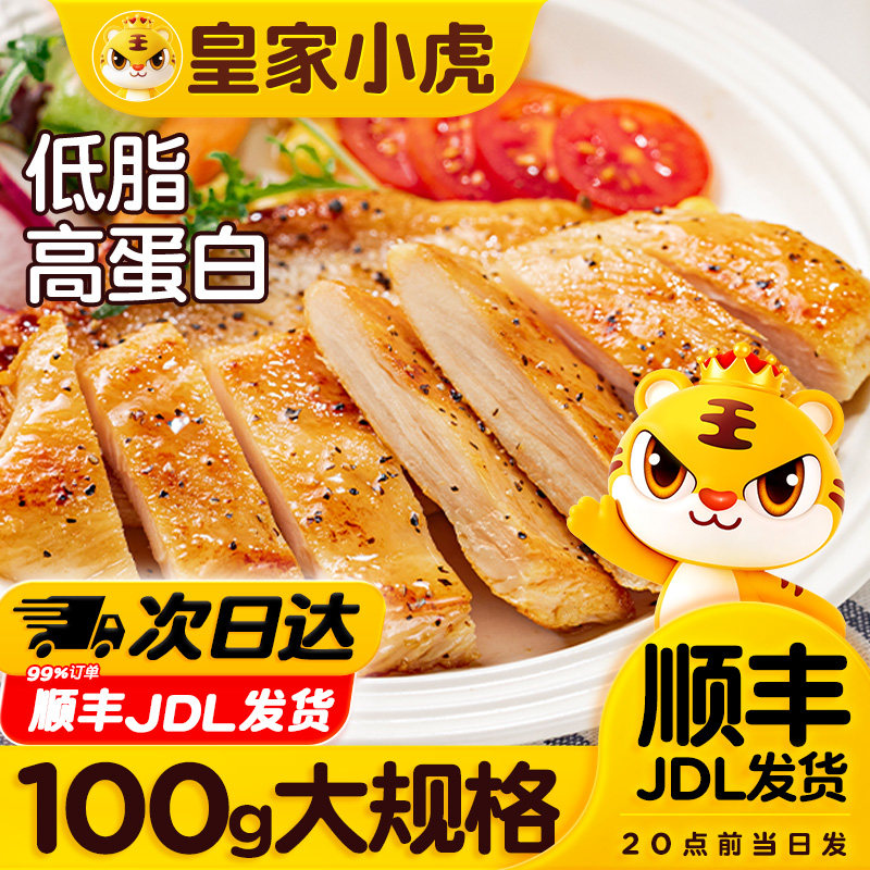 皇家小虎香煎鸡排鸡胸肉低脂健身